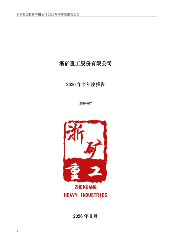 浙矿股份：2026年半年度报告