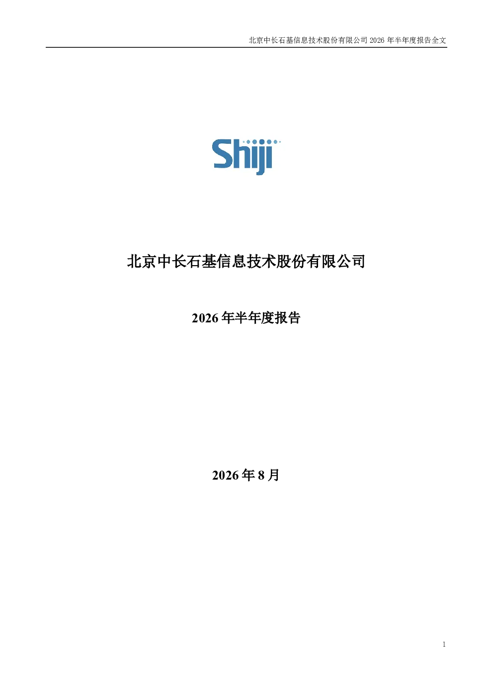 石基信息：2026年半年度报告