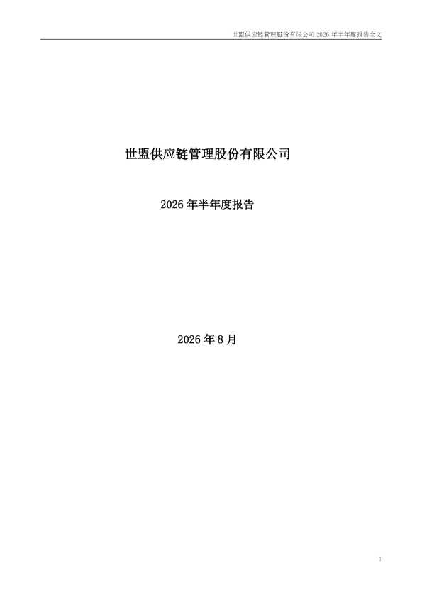 世盟股份：2026年半年度报告