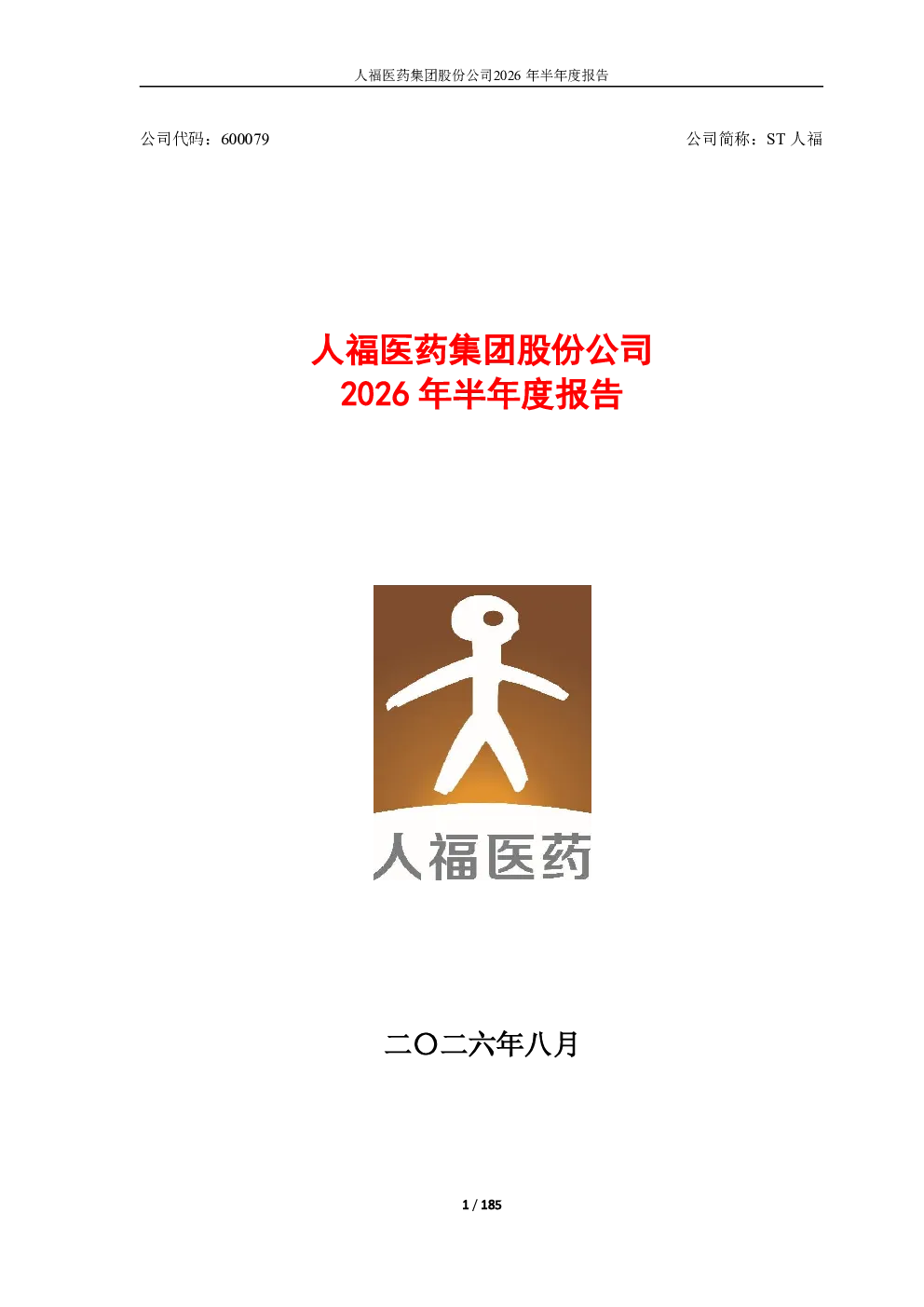 ST人福：2026年半年度报告