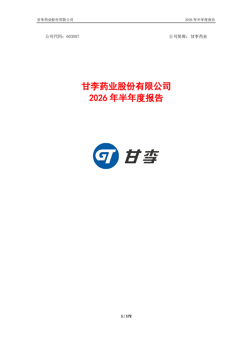甘李药业：2026年半年度报告