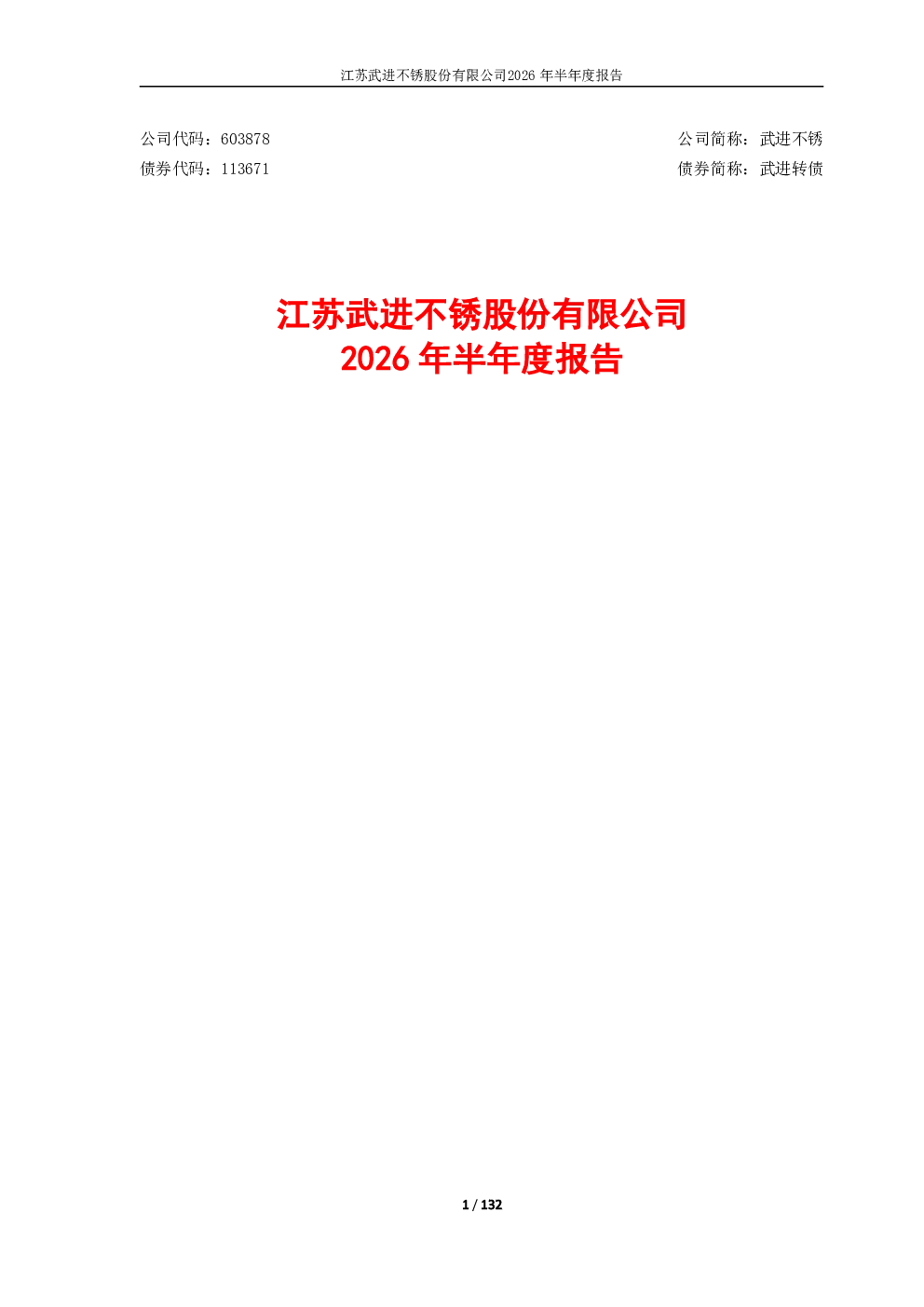 武进不锈：2026年半年度报告