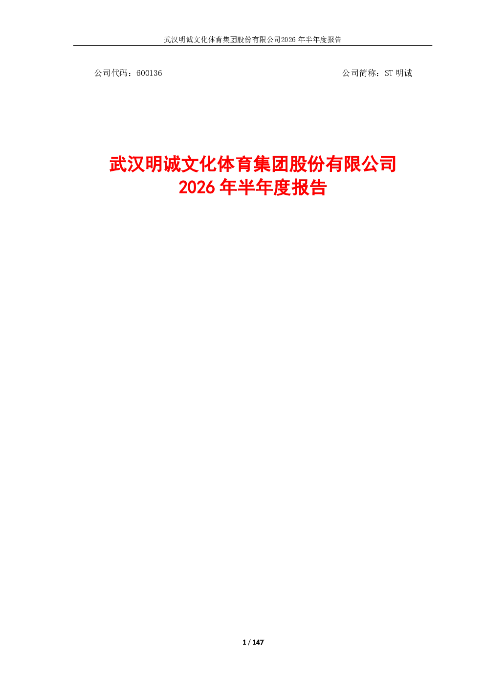 ST明诚：2026年半年度报告