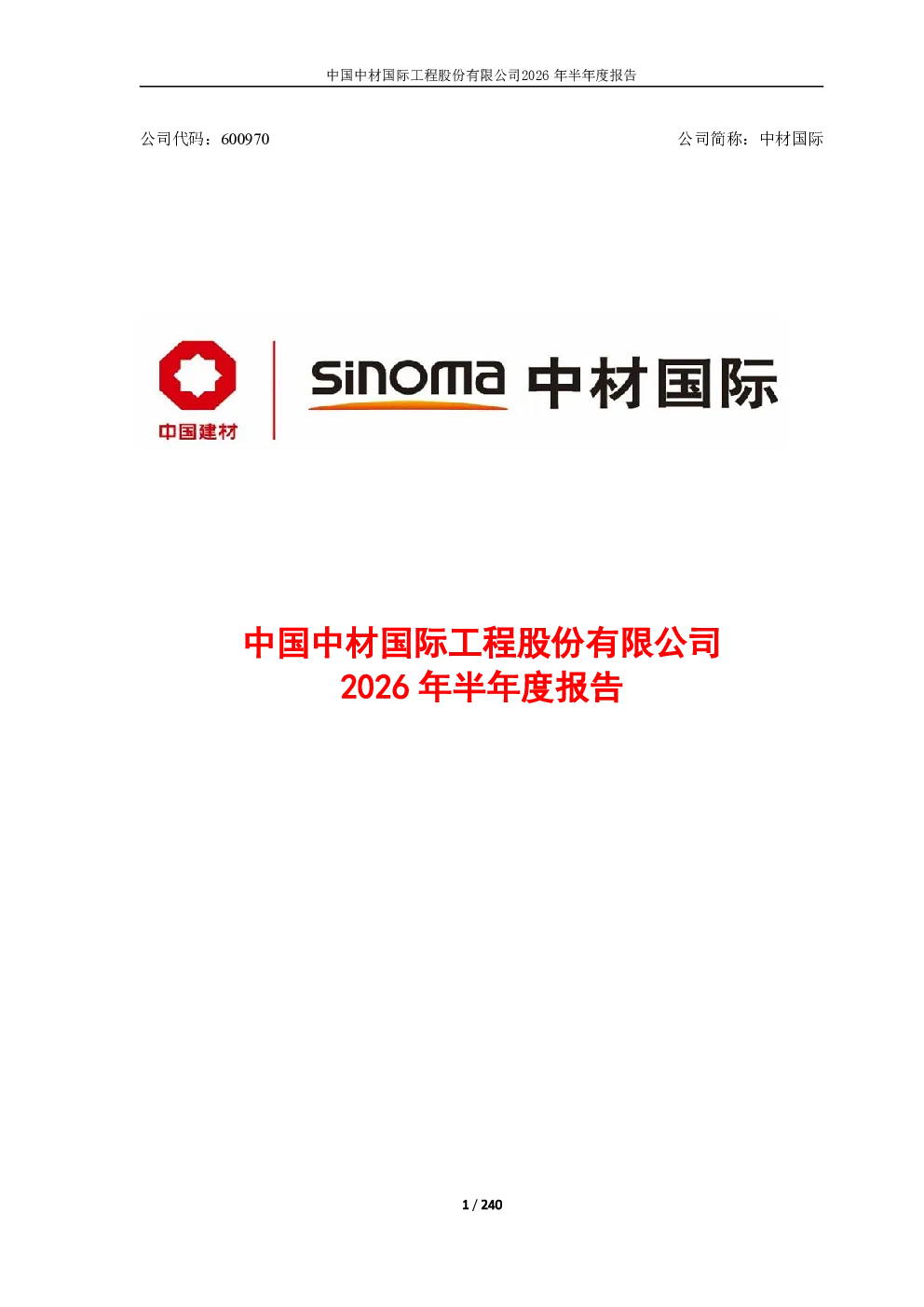 中材国际：2026年半年度报告