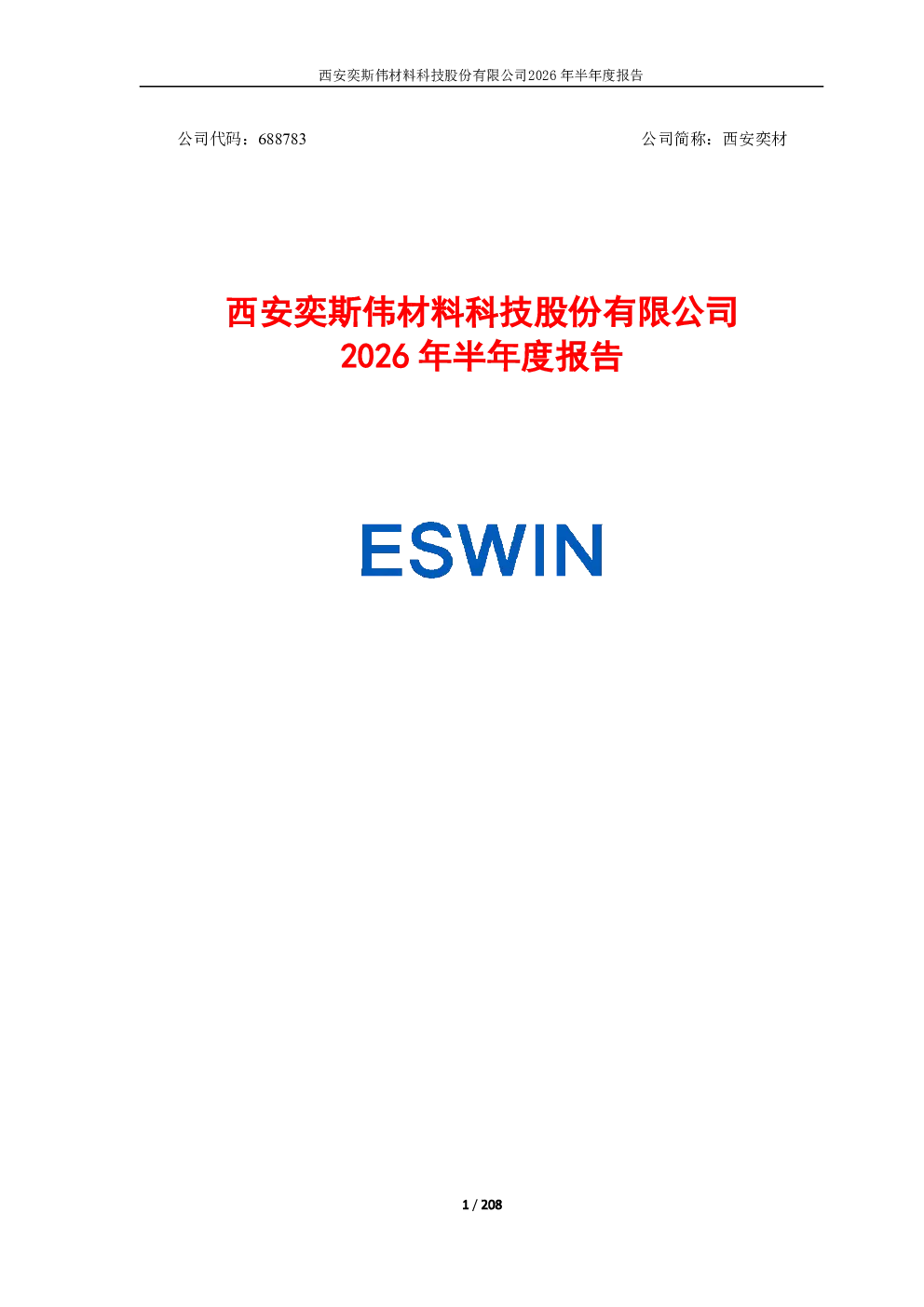 西安奕材：2026年半年度报告