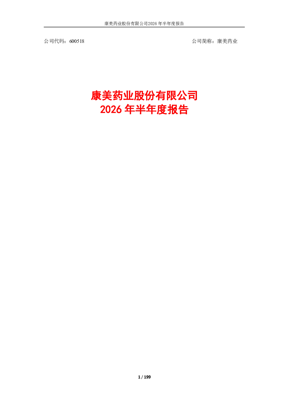 康美药业：2026年半年度报告