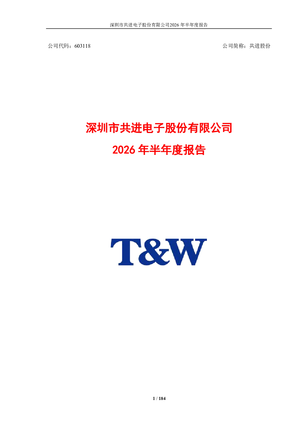 共进股份：2026年半年度报告