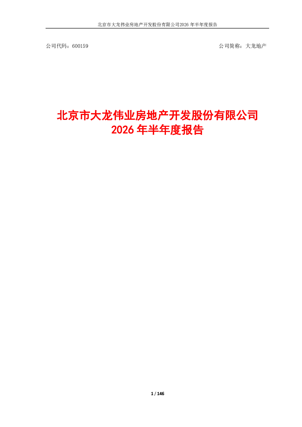大龙地产：2026年半年度报告