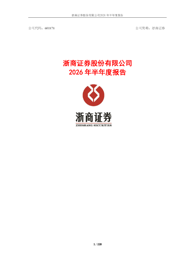 浙商证券：2026年半年度报告