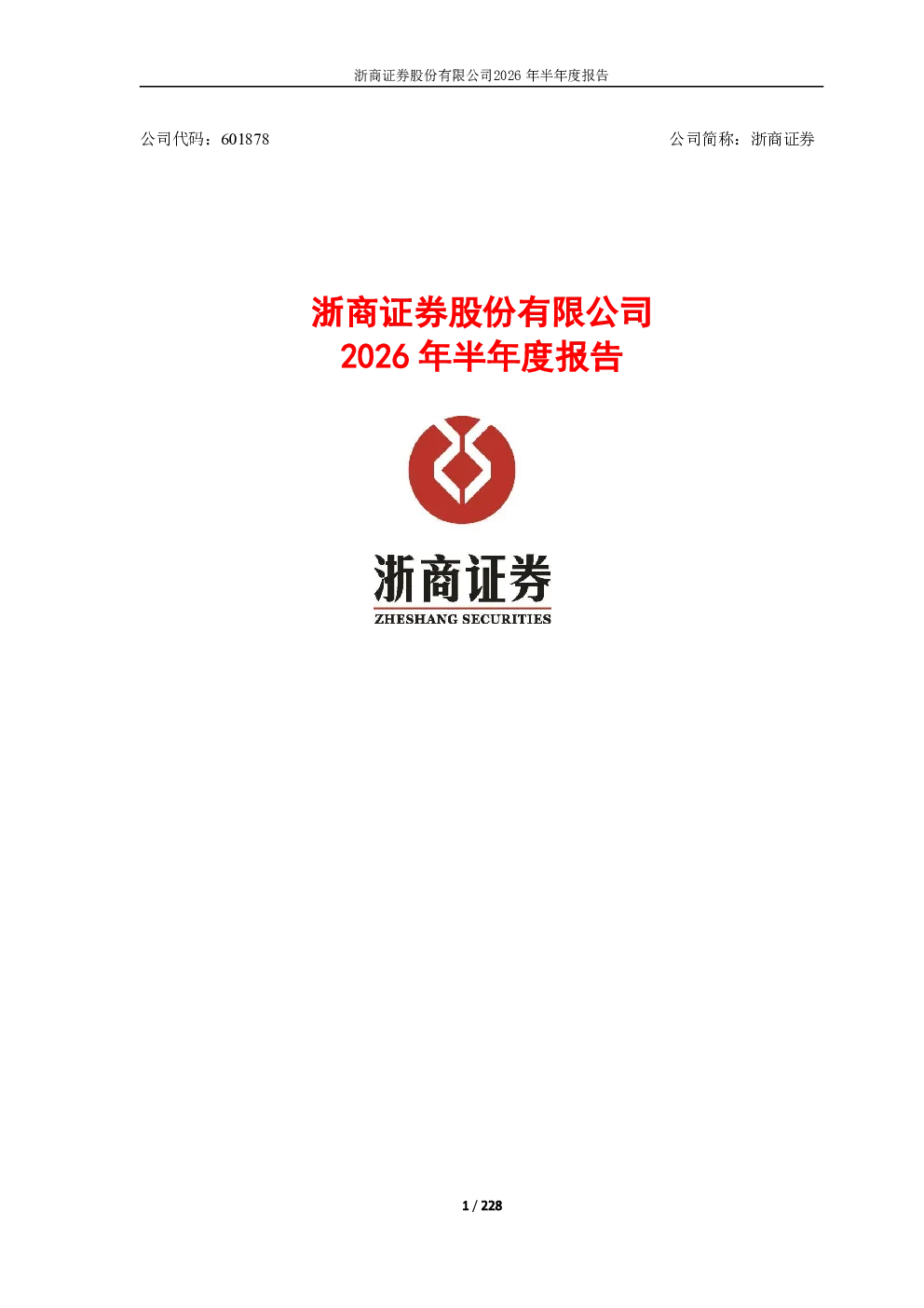 浙商证券：2026年半年度报告
