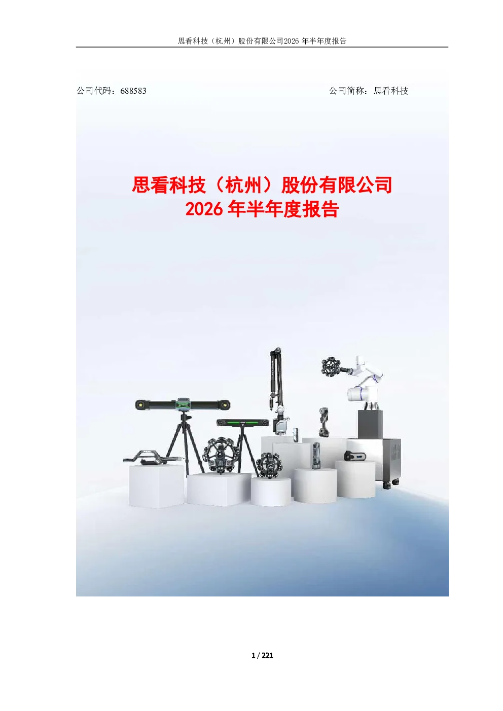 思看科技：2026年半年度报告