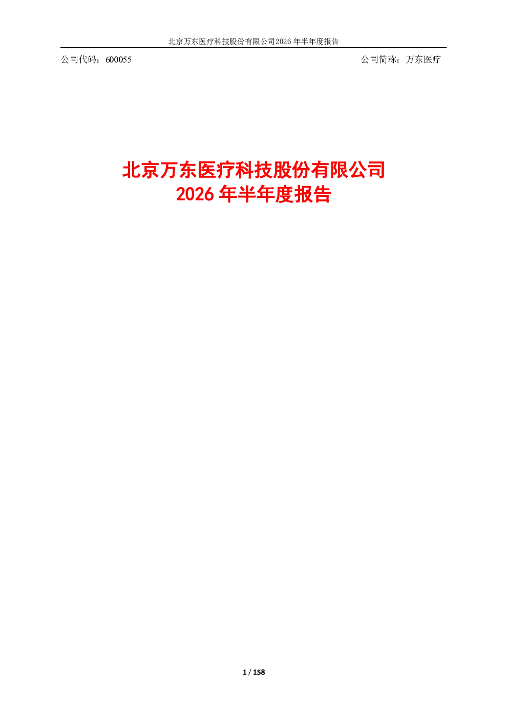 万东医疗：2026年半年度报告
