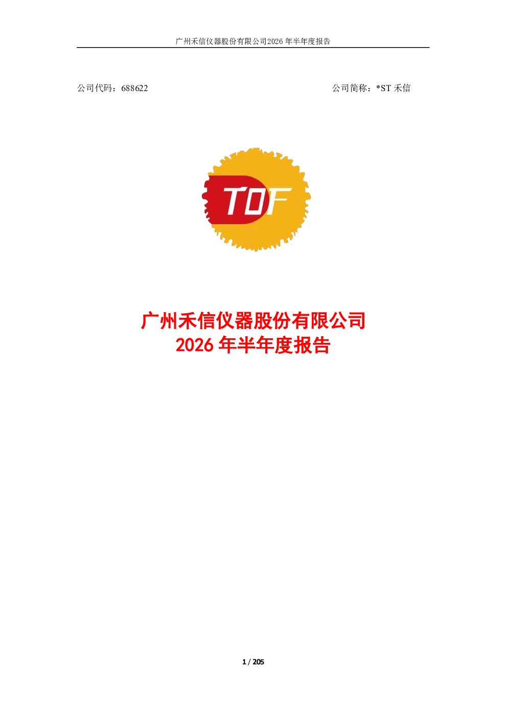 *ST禾信：2026年半年度报告
