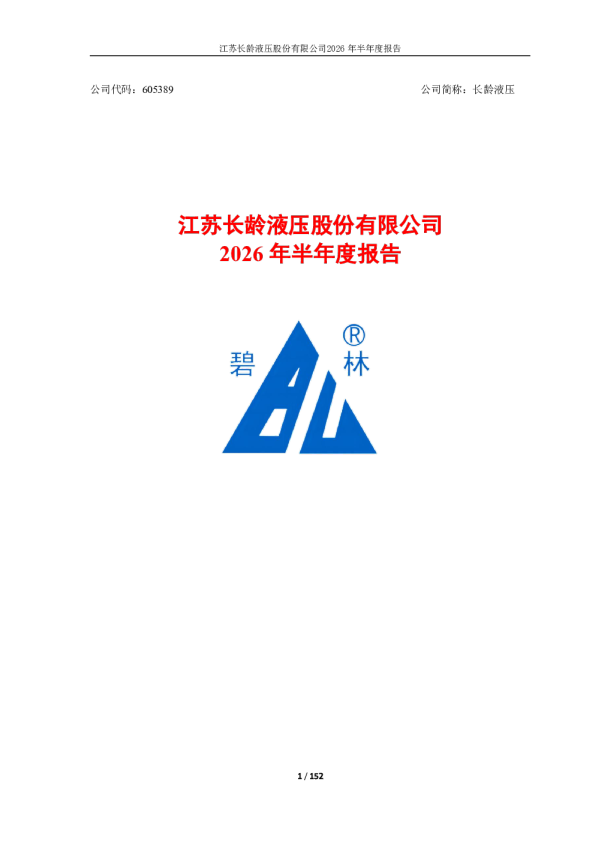 长龄液压：2026年半年度报告