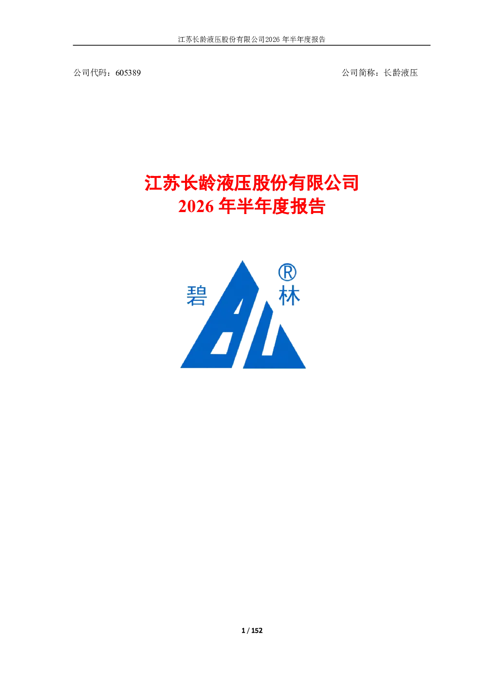 长龄液压：2026年半年度报告