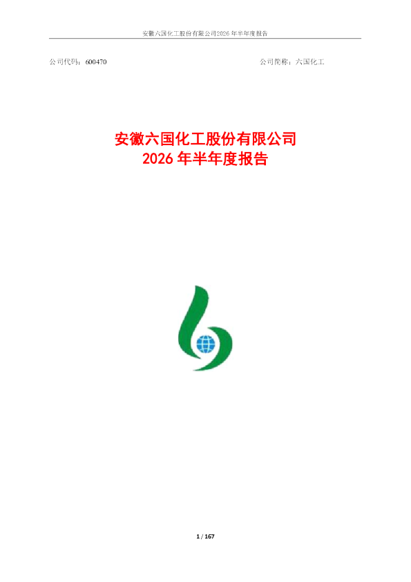六国化工：2026年半年度报告