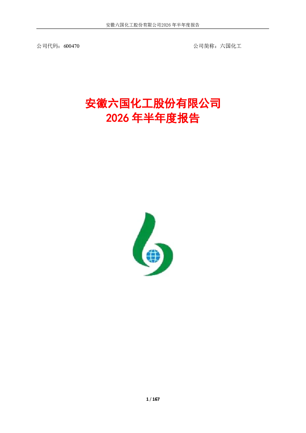 六国化工：2026年半年度报告