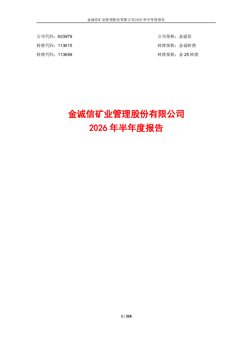 金诚信：2026年半年度报告