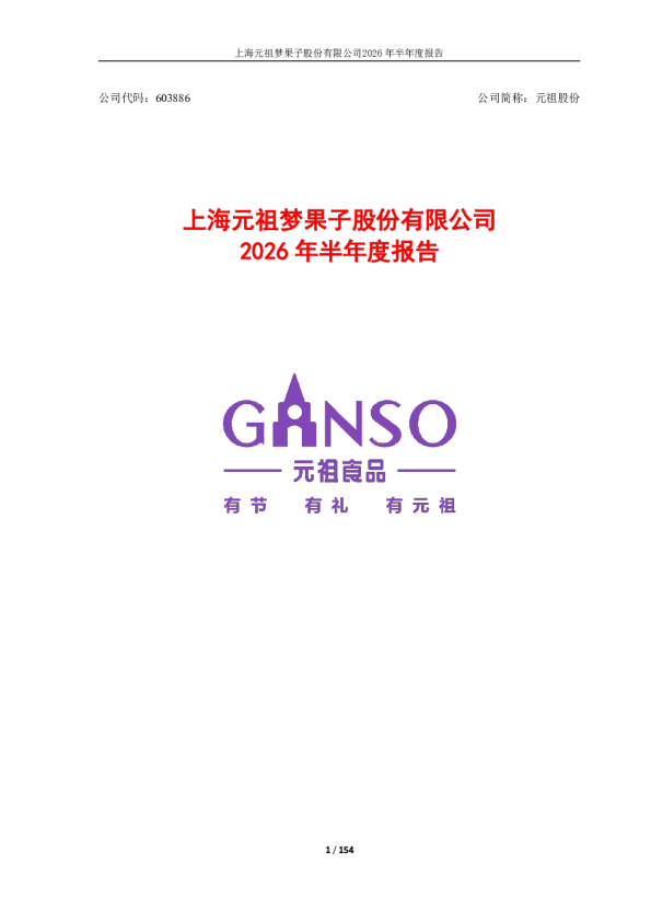 元祖股份：2026年半年度报告