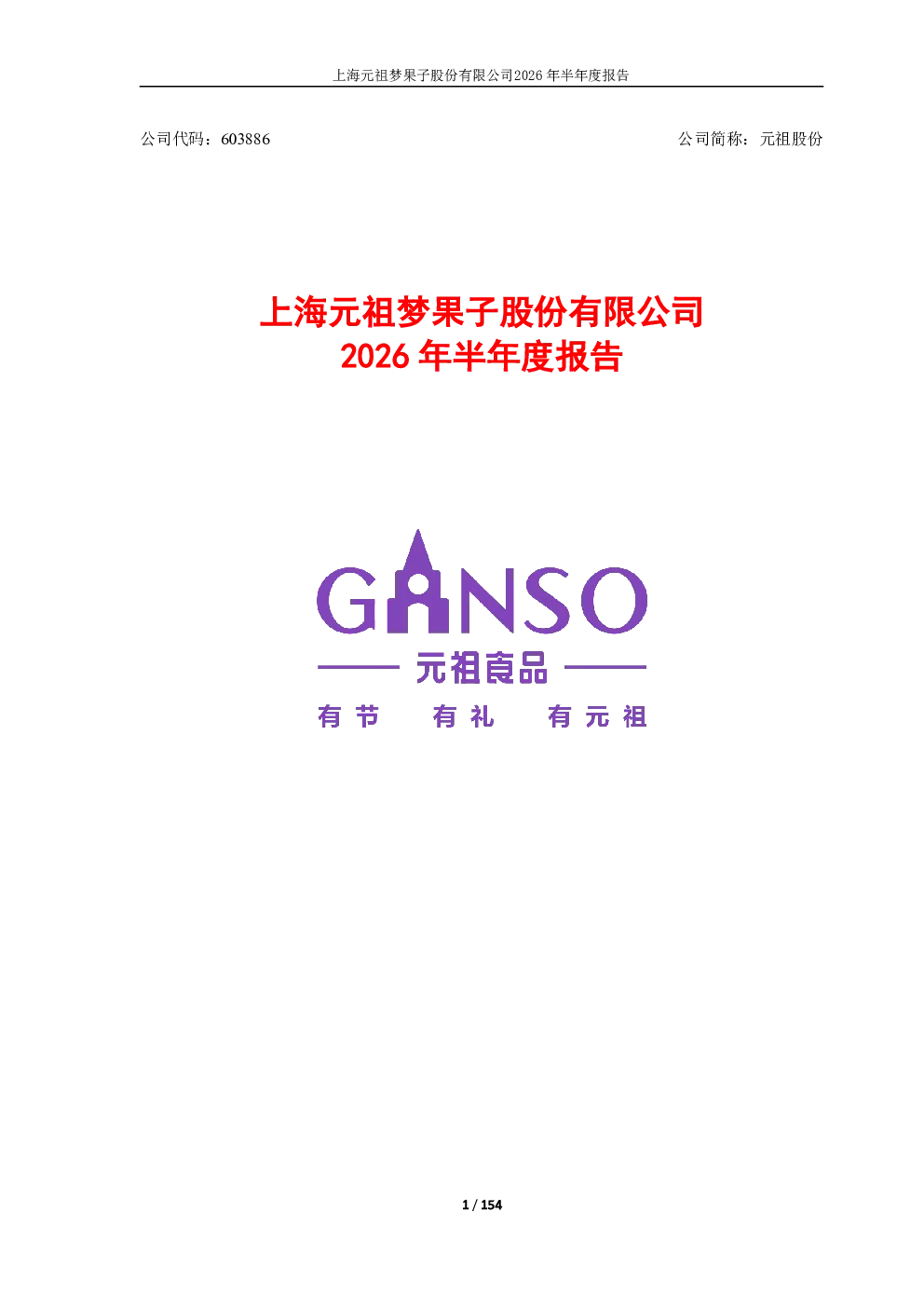 元祖股份：2026年半年度报告
