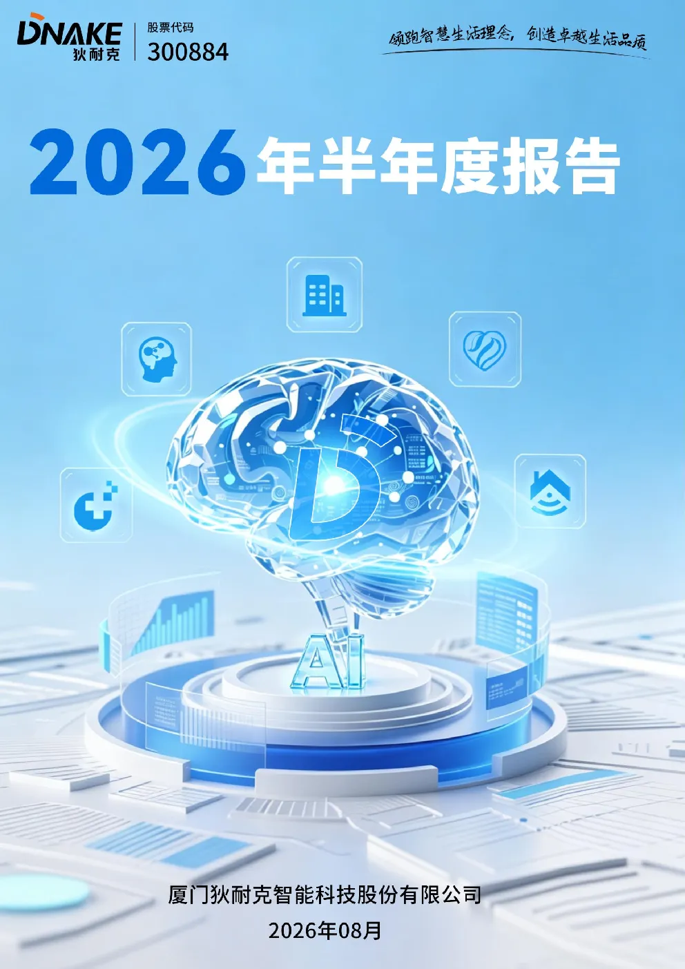 狄耐克：2026年半年度报告