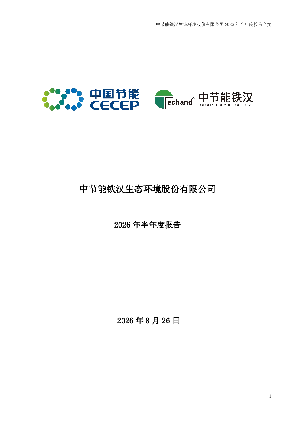 节能铁汉：2026年半年度报告