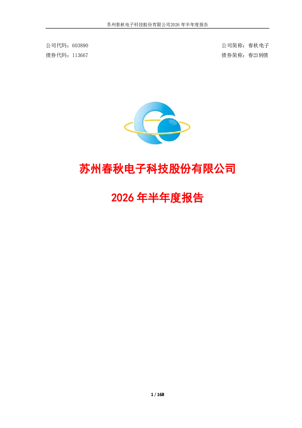 春秋电子：2026年半年度报告
