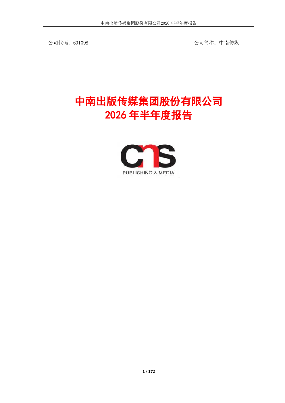 中南传媒：2026年半年度报告