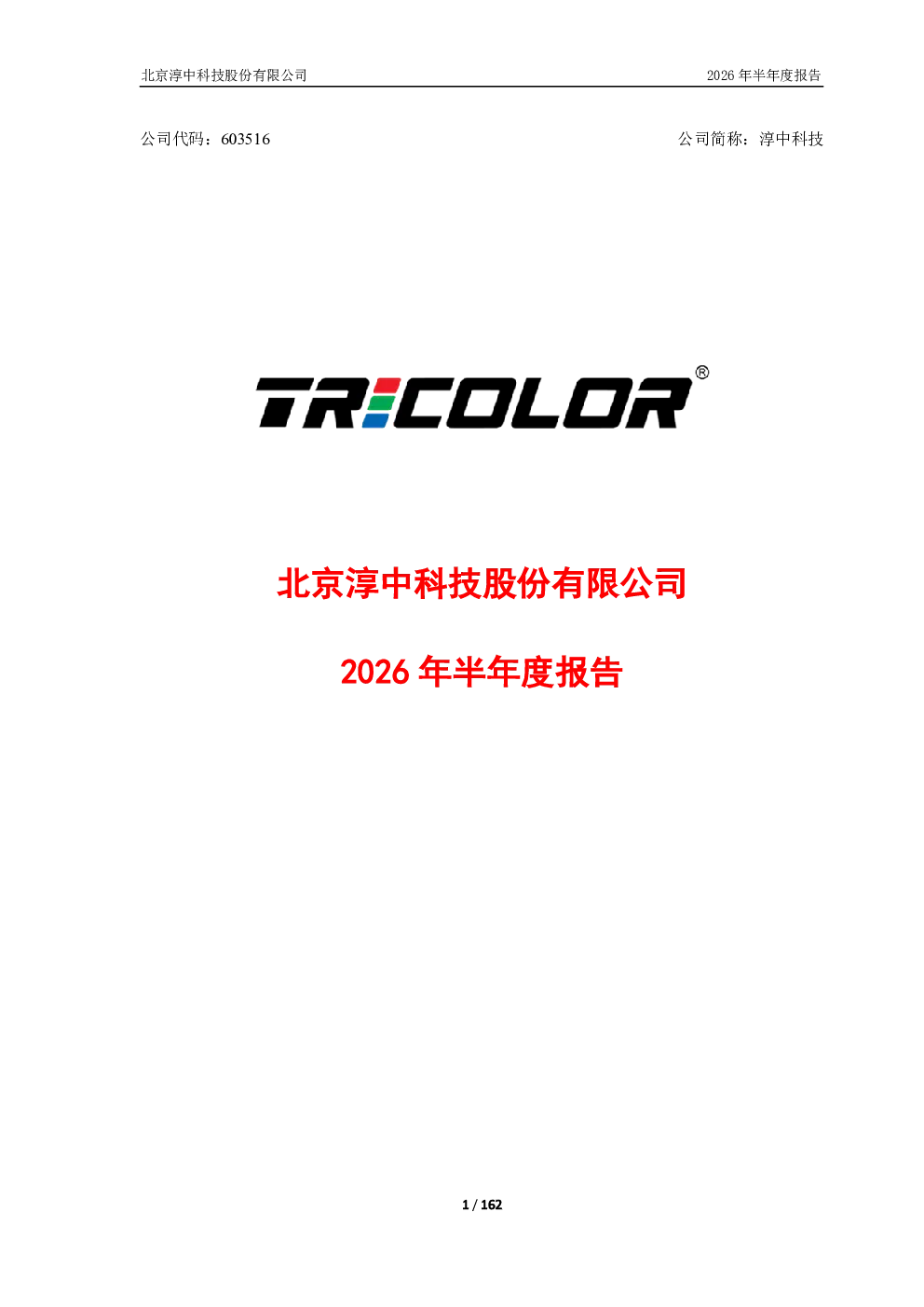 淳中科技：2026年半年度报告