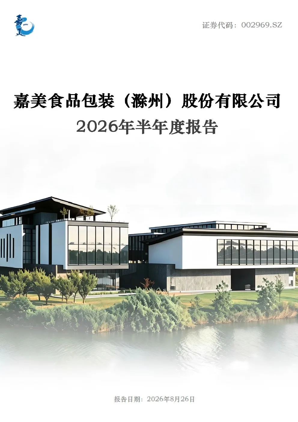 嘉美包装：2026年半年度报告
