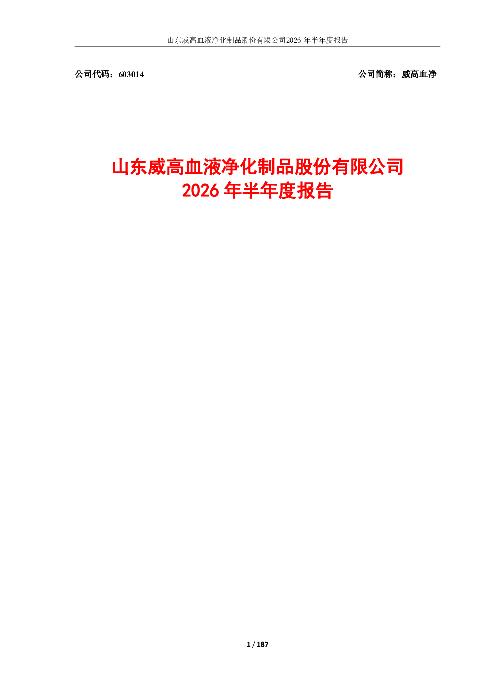 威高血净：2026年半年度报告