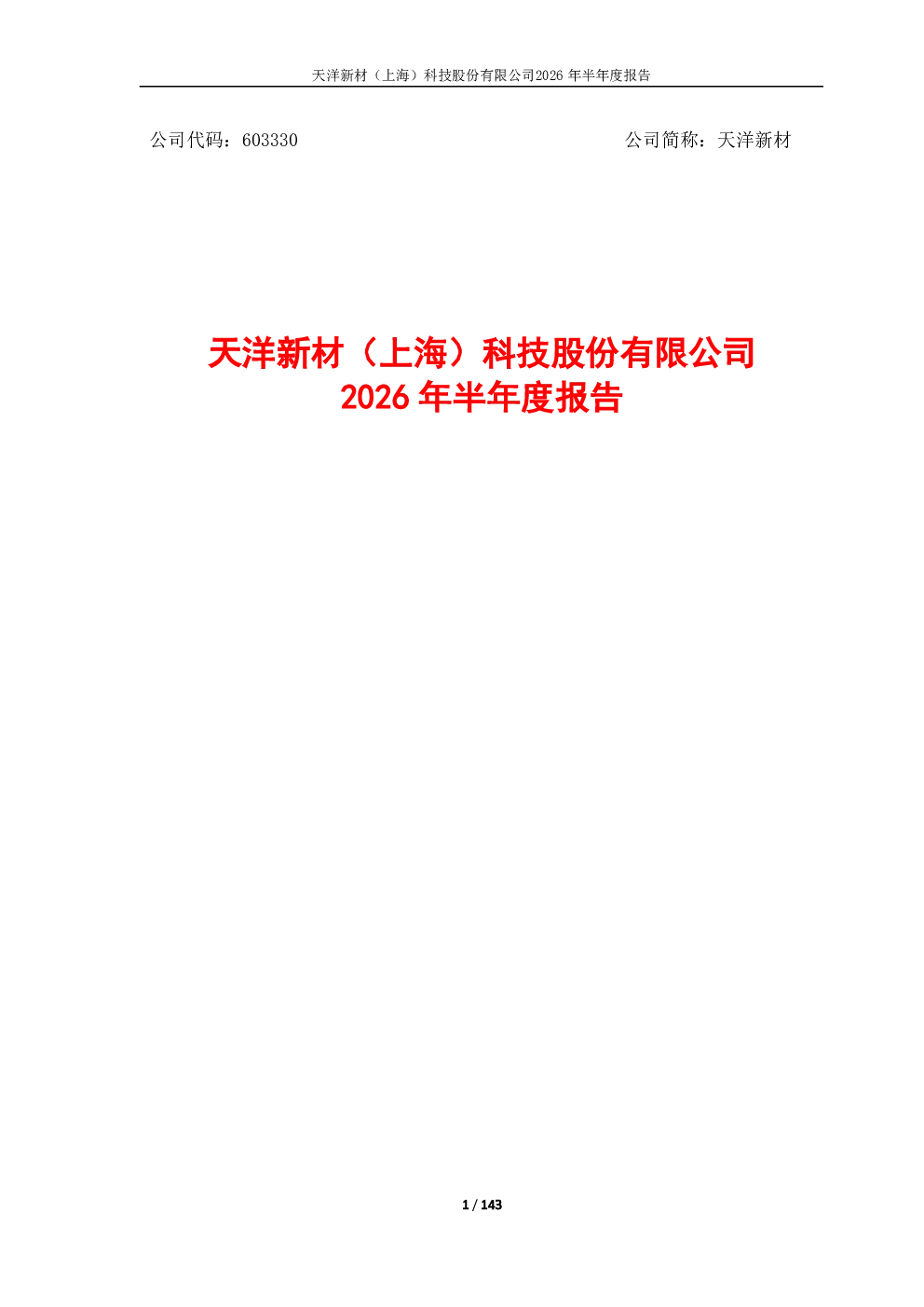 天洋新材：2026年半年度报告