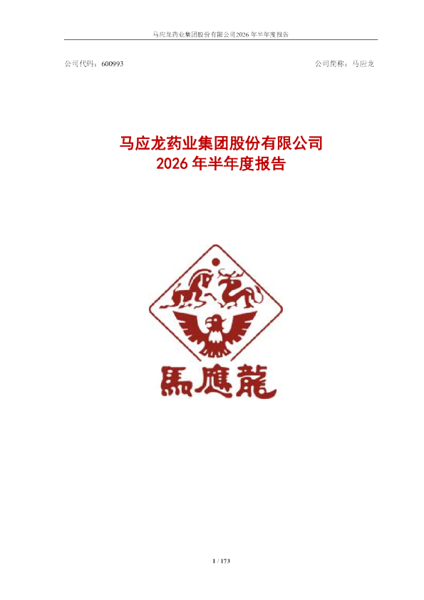 马应龙：2026年半年度报告