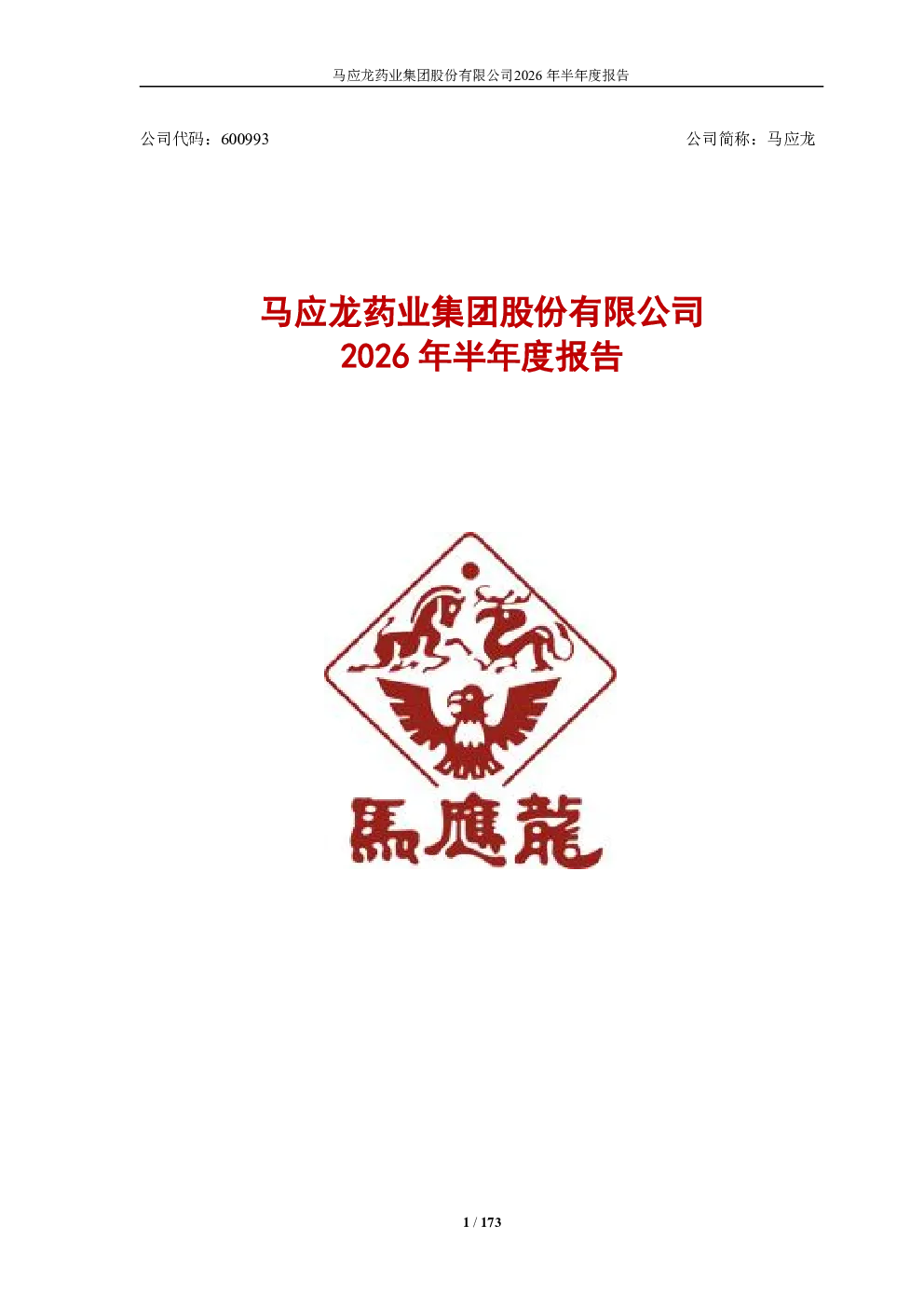 马应龙：2026年半年度报告