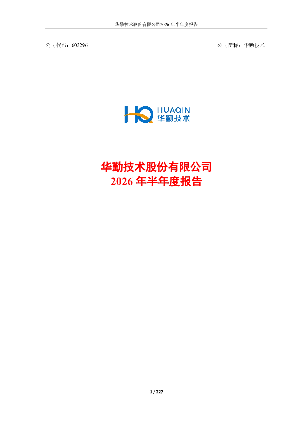 华勤技术：2026年半年度报告