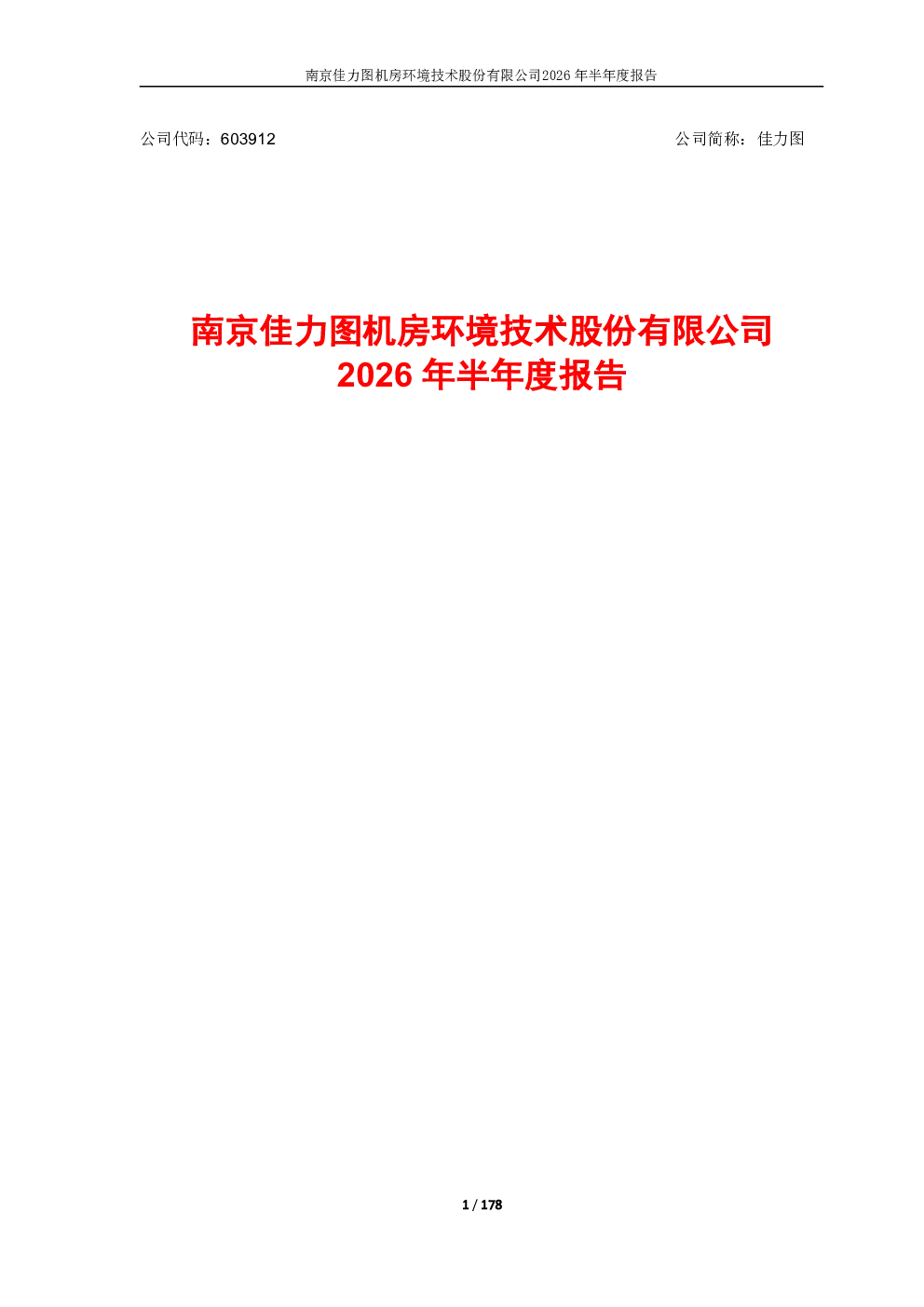 佳力图：2026年半年度报告