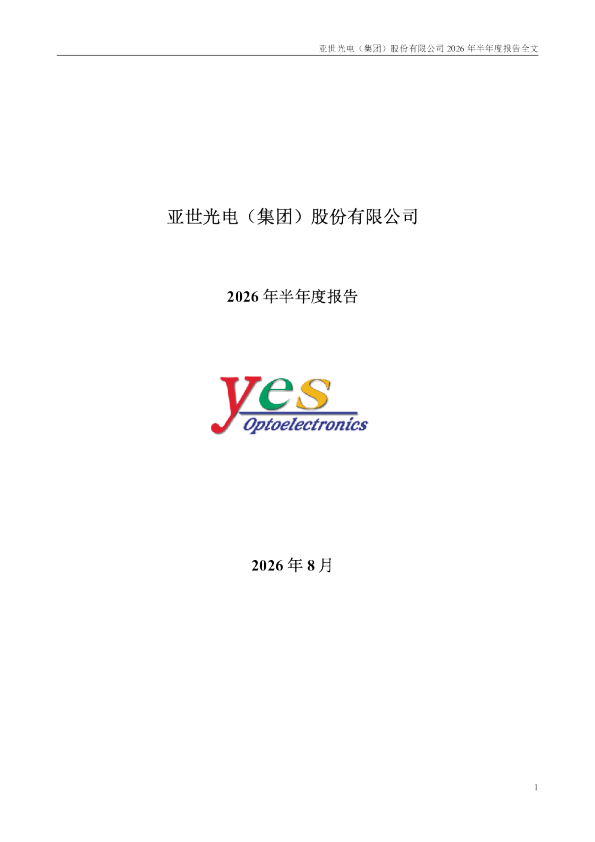 亚世光电：2026年半年度报告