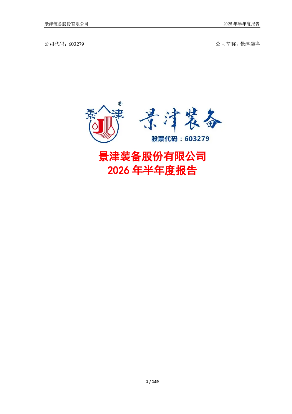 景津装备：2026年半年度报告