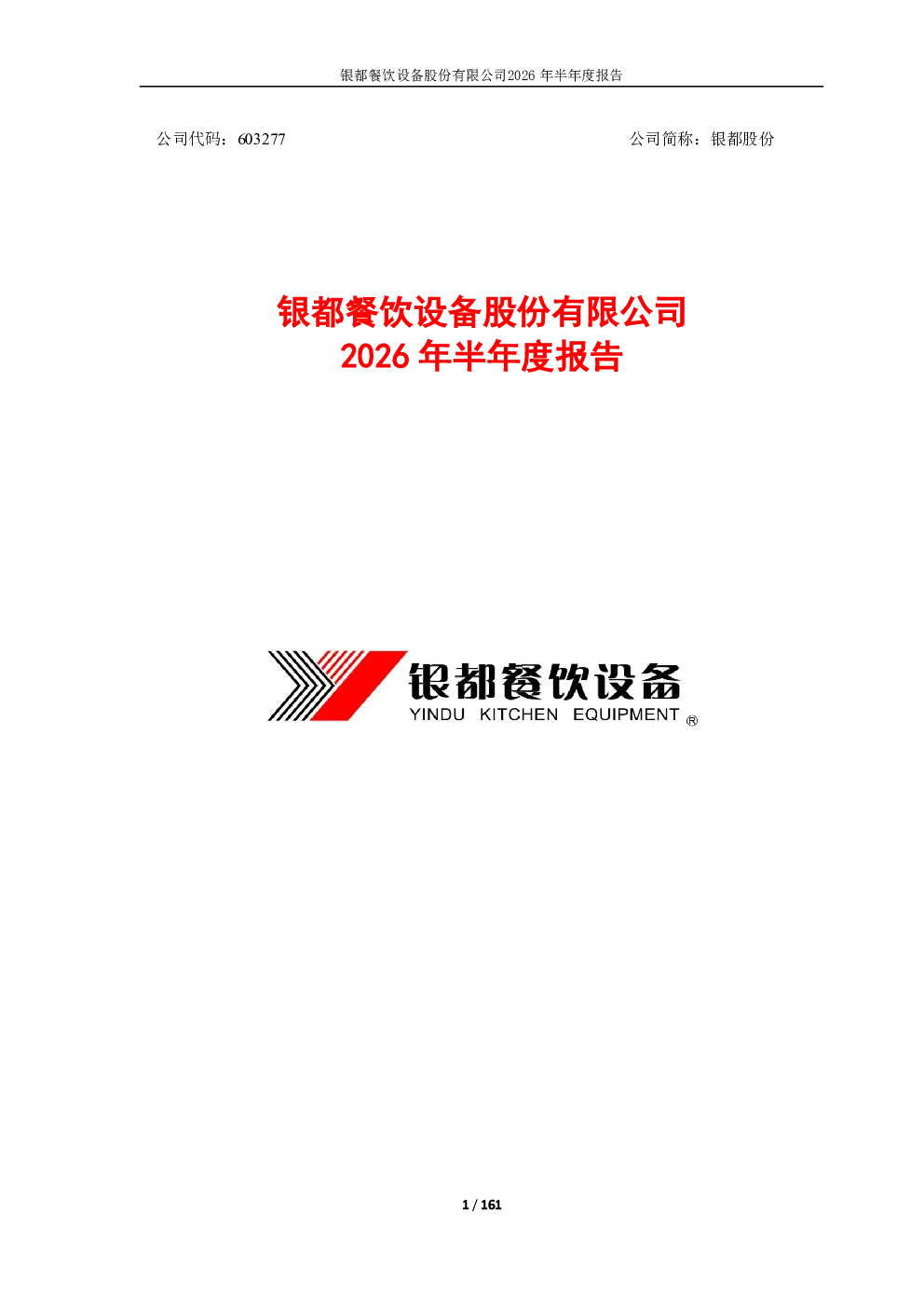银都股份：2026年半年度报告