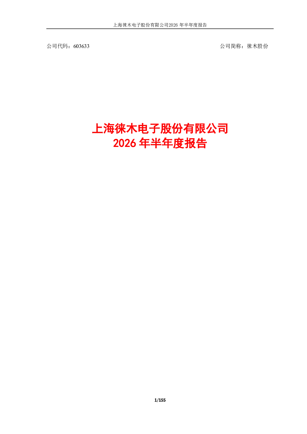 徕木股份：2026年半年度报告