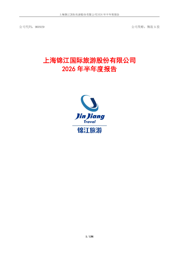 锦旅Ｂ股：2026年半年度报告
