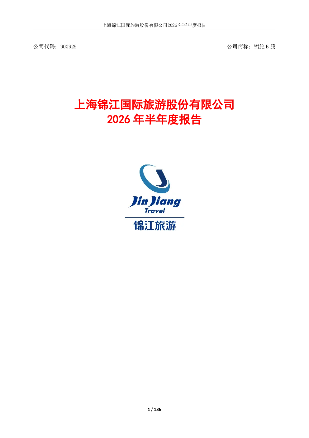 锦旅Ｂ股：2026年半年度报告