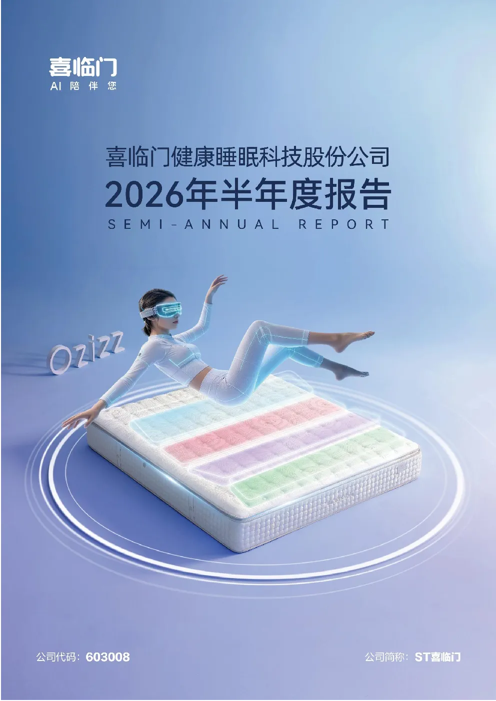 ST喜临门：2026年半年度报告