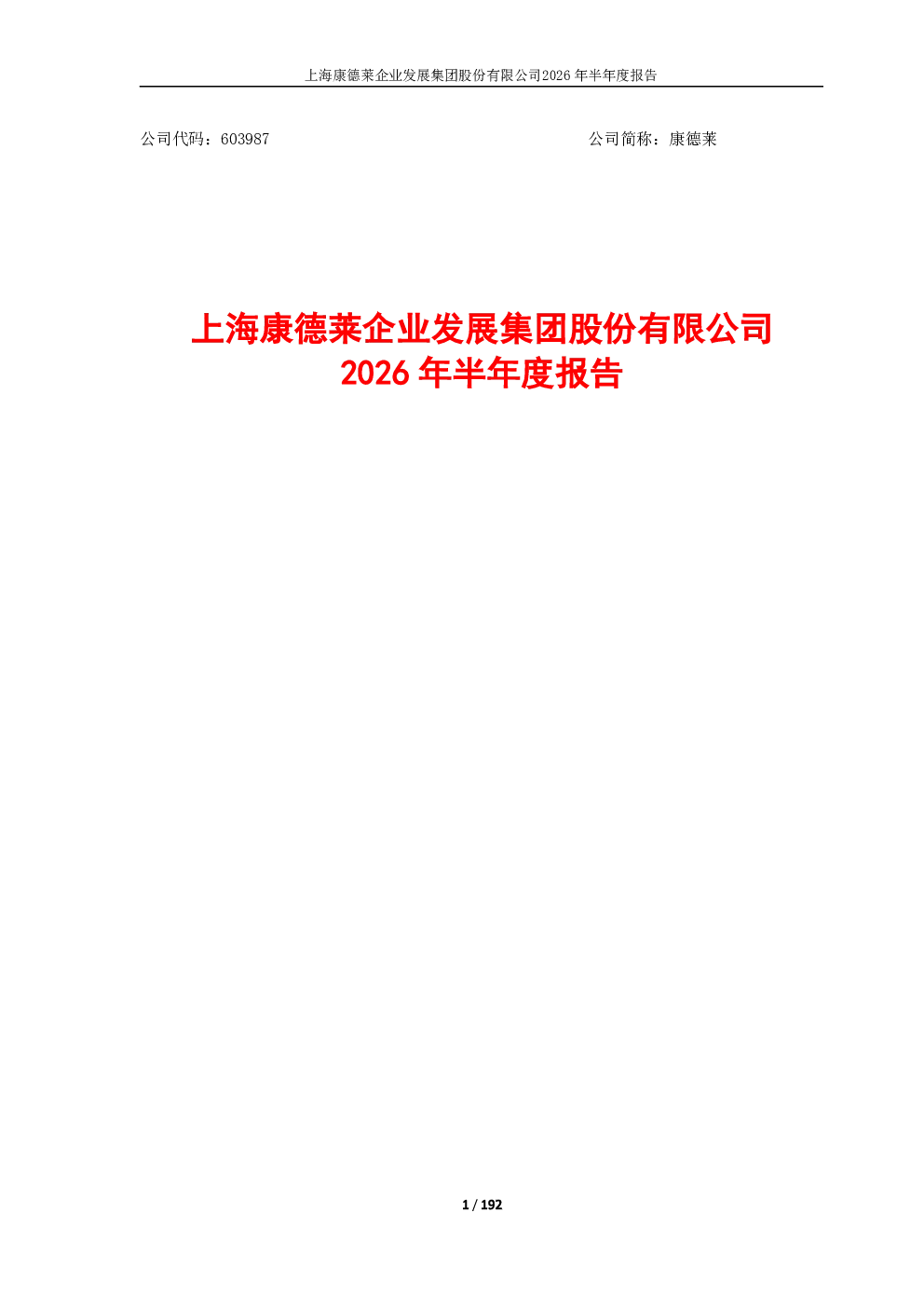 康德莱：2026年半年度报告