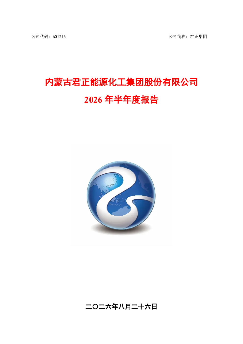 君正集团：2026年半年度报告