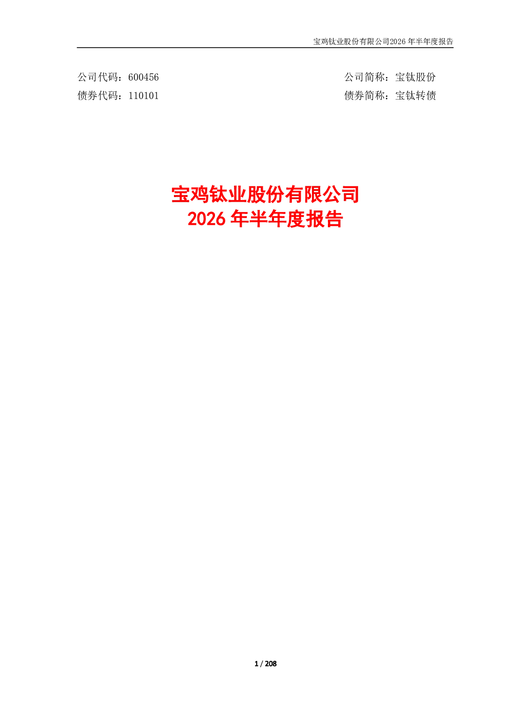 宝钛股份：2026年半年度报告