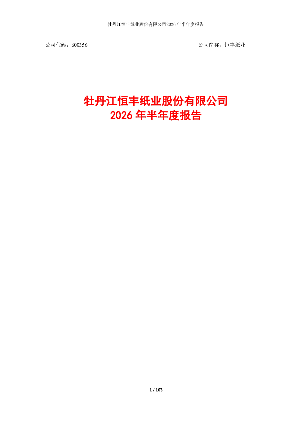 恒丰纸业：2026年半年度报告