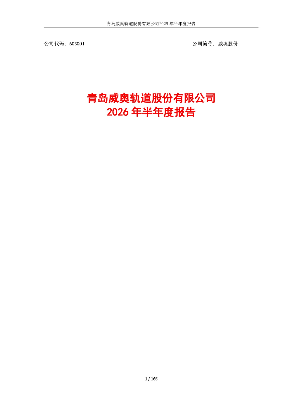 威奥股份：2026年半年度报告