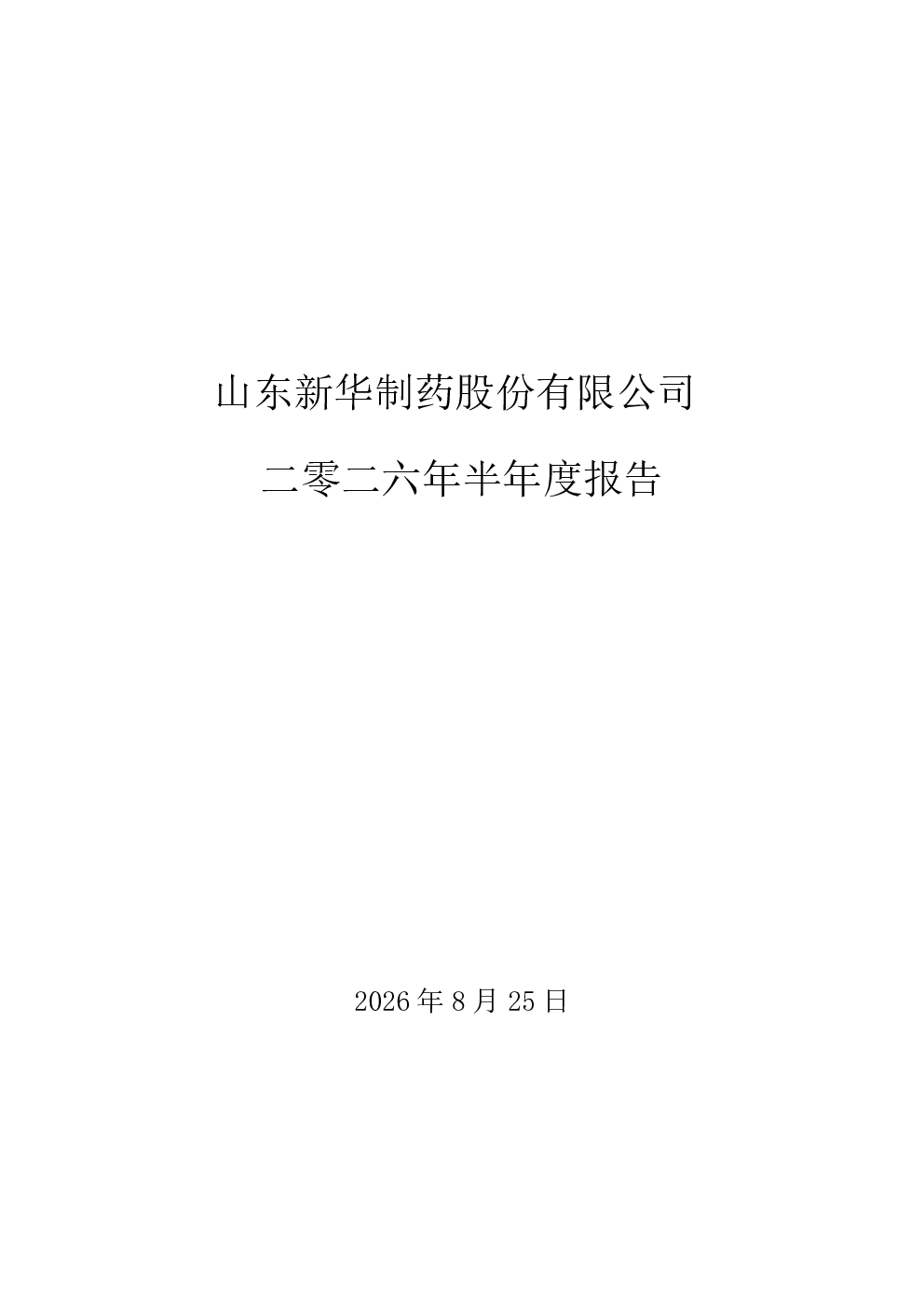 新华制药：2026年半年度报告