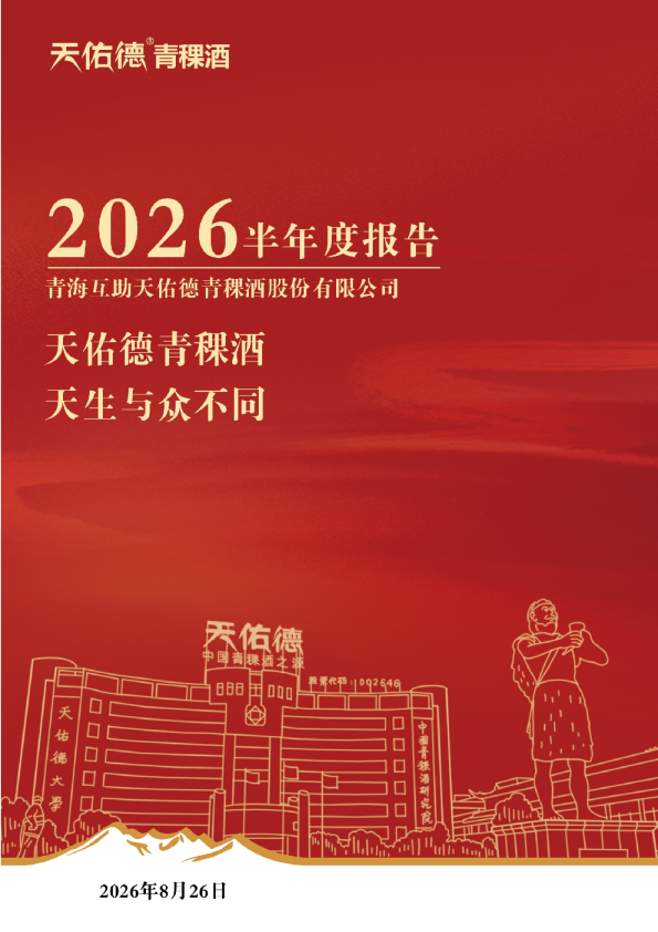 天佑德酒：2026年半年度报告